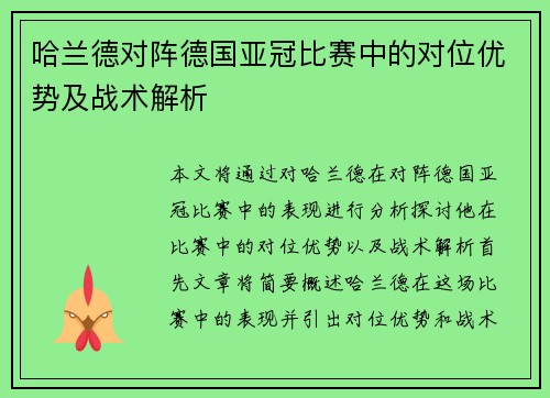 哈兰德对阵德国亚冠比赛中的对位优势及战术解析 哈兰德对阵德国亚冠比赛中的对位优势及战术解析