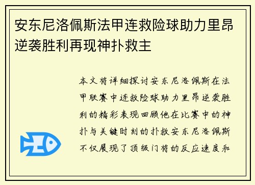安东尼洛佩斯法甲连救险球助力里昂逆袭胜利再现神扑救主 安东尼洛佩斯法甲连救险球助力里昂逆袭胜利再现神扑救主