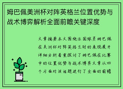 姆巴佩美洲杯对阵英格兰位置优势与战术博弈解析全面前瞻关键深度