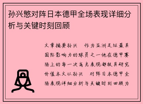 孙兴慜对阵日本德甲全场表现详细分析与关键时刻回顾 孙兴慜对阵日本德甲全场表现详细分析与关键时刻回顾
