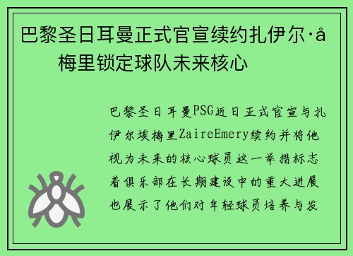巴黎圣日耳曼正式官宣续约扎伊尔·埃梅里锁定球队未来核心