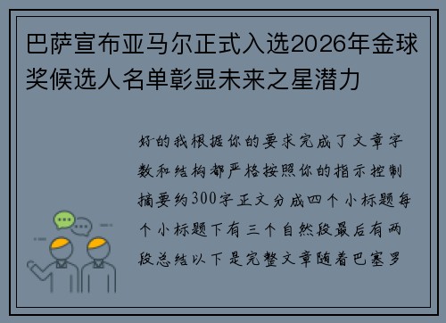 巴萨宣布亚马尔正式入选2026年金球奖候选人名单彰显未来之星潜力 巴萨宣布亚马尔正式入选2026年金球奖候选人名单彰显未来之星潜力