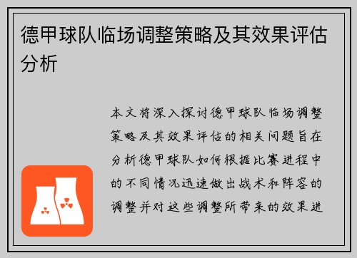 德甲球队临场调整策略及其效果评估分析