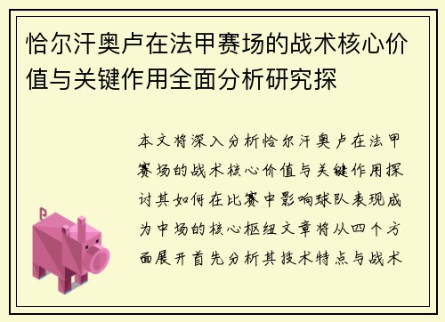 恰尔汗奥卢在法甲赛场的战术核心价值与关键作用全面分析研究探