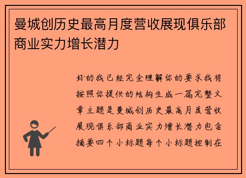 曼城创历史最高月度营收展现俱乐部商业实力增长潜力