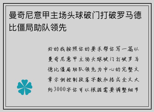 曼奇尼意甲主场头球破门打破罗马德比僵局助队领先 曼奇尼意甲主场头球破门打破罗马德比僵局助队领先