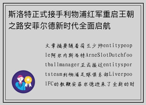斯洛特正式接手利物浦红军重启王朝之路安菲尔德新时代全面启航