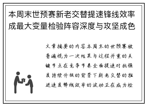 本周末世预赛新老交替提速锋线效率成最大变量检验阵容深度与攻坚成色