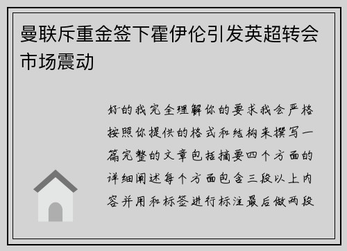 曼联斥重金签下霍伊伦引发英超转会市场震动