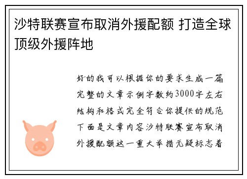 沙特联赛宣布取消外援配额 打造全球顶级外援阵地 沙特联赛宣布取消外援配额 打造全球顶级外援阵地