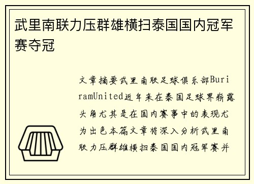 武里南联力压群雄横扫泰国国内冠军赛夺冠 武里南联力压群雄横扫泰国国内冠军赛夺冠