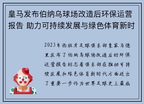 皇马发布伯纳乌球场改造后环保运营报告 助力可持续发展与绿色体育新时代 皇马发布伯纳乌球场改造后环保运营报告 助力可持续发展与绿色体育新时代