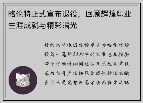 略伦特正式宣布退役，回顾辉煌职业生涯成就与精彩瞬光