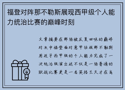 福登对阵那不勒斯展现西甲级个人能力统治比赛的巅峰时刻