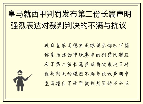 皇马就西甲判罚发布第二份长篇声明 强烈表达对裁判判决的不满与抗议 皇马就西甲判罚发布第二份长篇声明 强烈表达对裁判判决的不满与抗议