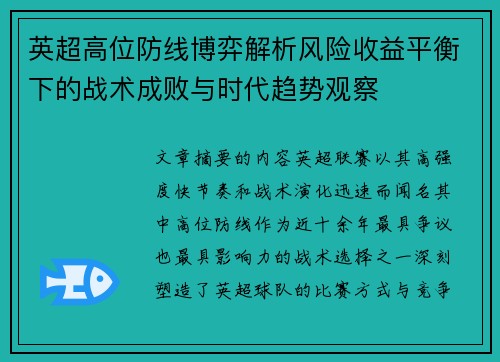 英超高位防线博弈解析风险收益平衡下的战术成败与时代趋势观察 英超高位防线博弈解析风险收益平衡下的战术成败与时代趋势观察