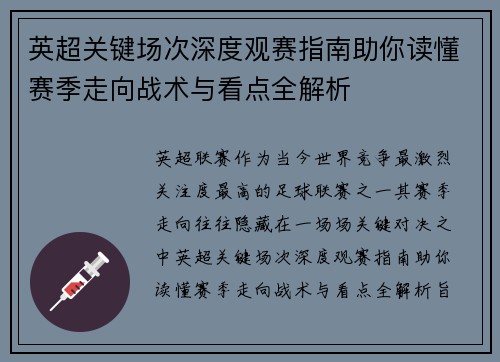 英超关键场次深度观赛指南助你读懂赛季走向战术与看点全解析 英超关键场次深度观赛指南助你读懂赛季走向战术与看点全解析