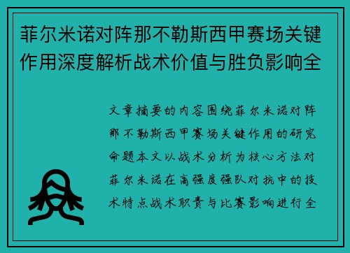 菲尔米诺对阵那不勒斯西甲赛场关键作用深度解析战术价值与胜负影响全景研究