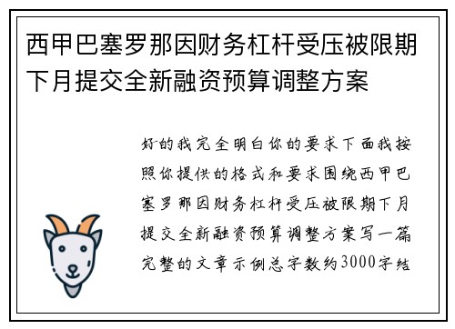西甲巴塞罗那因财务杠杆受压被限期下月提交全新融资预算调整方案 西甲巴塞罗那因财务杠杆受压被限期下月提交全新融资预算调整方案
