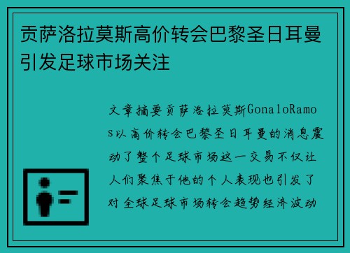 贡萨洛拉莫斯高价转会巴黎圣日耳曼引发足球市场关注 贡萨洛拉莫斯高价转会巴黎圣日耳曼引发足球市场关注