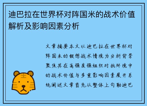 迪巴拉在世界杯对阵国米的战术价值解析及影响因素分析