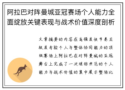 阿拉巴对阵曼城亚冠赛场个人能力全面绽放关键表现与战术价值深度剖析 阿拉巴对阵曼城亚冠赛场个人能力全面绽放关键表现与战术价值深度剖析
