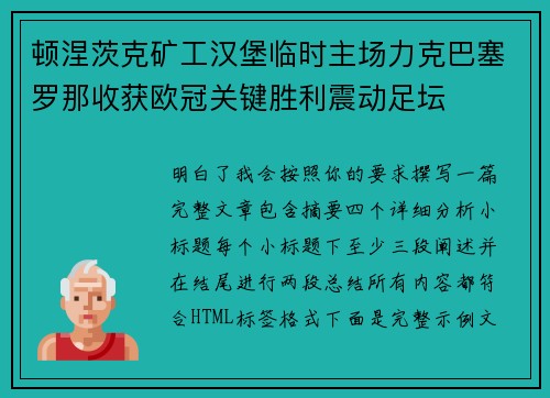顿涅茨克矿工汉堡临时主场力克巴塞罗那收获欧冠关键胜利震动足坛 顿涅茨克矿工汉堡临时主场力克巴塞罗那收获欧冠关键胜利震动足坛