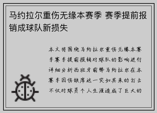 马约拉尔重伤无缘本赛季 赛季提前报销成球队新损失