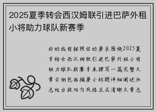 2025夏季转会西汉姆联引进巴萨外租小将助力球队新赛季 2025夏季转会西汉姆联引进巴萨外租小将助力球队新赛季
