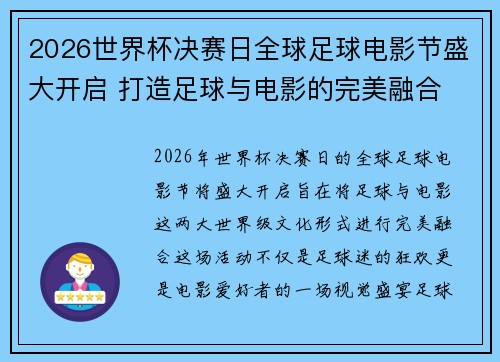 2026世界杯决赛日全球足球电影节盛大开启 打造足球与电影的完美融合 2026世界杯决赛日全球足球电影节盛大开启 打造足球与电影的完美融合