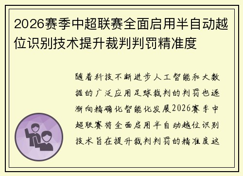 2026赛季中超联赛全面启用半自动越位识别技术提升裁判判罚精准度 2026赛季中超联赛全面启用半自动越位识别技术提升裁判判罚精准度