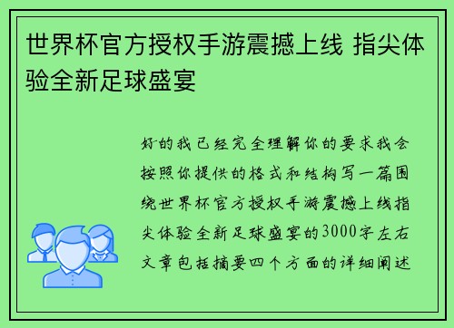 世界杯官方授权手游震撼上线 指尖体验全新足球盛宴 世界杯官方授权手游震撼上线 指尖体验全新足球盛宴