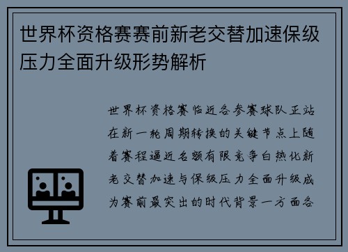 世界杯资格赛赛前新老交替加速保级压力全面升级形势解析 世界杯资格赛赛前新老交替加速保级压力全面升级形势解析