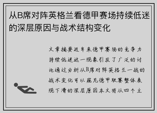 从B席对阵英格兰看德甲赛场持续低迷的深层原因与战术结构变化