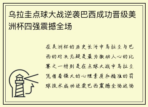 乌拉圭点球大战逆袭巴西成功晋级美洲杯四强震撼全场 乌拉圭点球大战逆袭巴西成功晋级美洲杯四强震撼全场