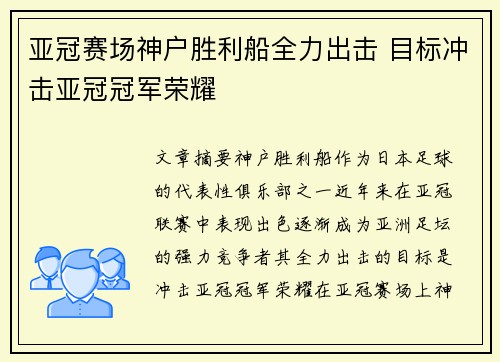 亚冠赛场神户胜利船全力出击 目标冲击亚冠冠军荣耀 亚冠赛场神户胜利船全力出击 目标冲击亚冠冠军荣耀