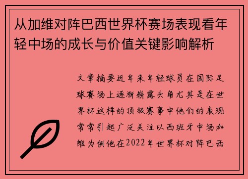从加维对阵巴西世界杯赛场表现看年轻中场的成长与价值关键影响解析 从加维对阵巴西世界杯赛场表现看年轻中场的成长与价值关键影响解析