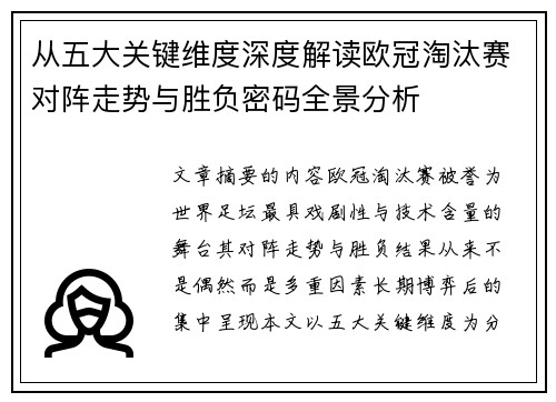 从五大关键维度深度解读欧冠淘汰赛对阵走势与胜负密码全景分析 从五大关键维度深度解读欧冠淘汰赛对阵走势与胜负密码全景分析