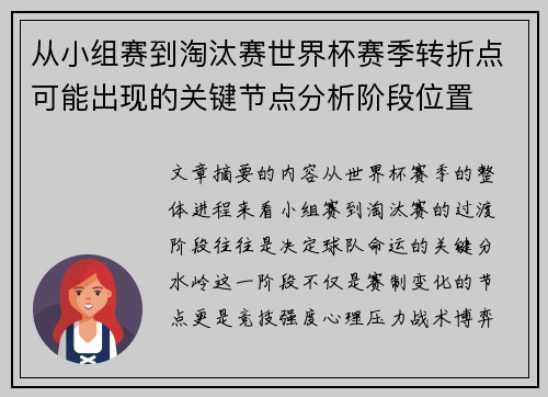 从小组赛到淘汰赛世界杯赛季转折点可能出现的关键节点分析阶段位置 从小组赛到淘汰赛世界杯赛季转折点可能出现的关键节点分析阶段位置