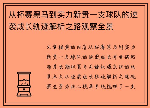 从杯赛黑马到实力新贵一支球队的逆袭成长轨迹解析之路观察全景 从杯赛黑马到实力新贵一支球队的逆袭成长轨迹解析之路观察全景