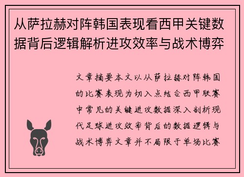 从萨拉赫对阵韩国表现看西甲关键数据背后逻辑解析进攻效率与战术博弈 从萨拉赫对阵韩国表现看西甲关键数据背后逻辑解析进攻效率与战术博弈