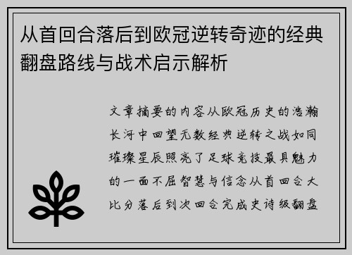 从首回合落后到欧冠逆转奇迹的经典翻盘路线与战术启示解析