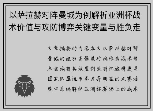 以萨拉赫对阵曼城为例解析亚洲杯战术价值与攻防博弈关键变量与胜负走向 以萨拉赫对阵曼城为例解析亚洲杯战术价值与攻防博弈关键变量与胜负走向