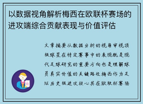 以数据视角解析梅西在欧联杯赛场的进攻端综合贡献表现与价值评估