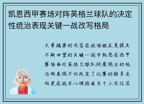 凯恩西甲赛场对阵英格兰球队的决定性统治表现关键一战改写格局 凯恩西甲赛场对阵英格兰球队的决定性统治表现关键一战改写格局