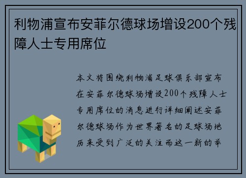 利物浦宣布安菲尔德球场增设200个残障人士专用席位 利物浦宣布安菲尔德球场增设200个残障人士专用席位