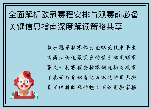 全面解析欧冠赛程安排与观赛前必备关键信息指南深度解读策略共享 全面解析欧冠赛程安排与观赛前必备关键信息指南深度解读策略共享