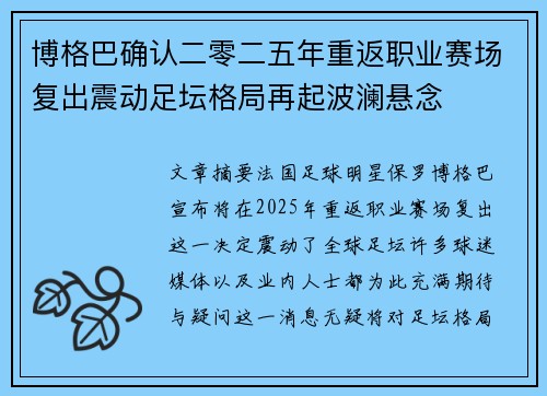 博格巴确认二零二五年重返职业赛场复出震动足坛格局再起波澜悬念 博格巴确认二零二五年重返职业赛场复出震动足坛格局再起波澜悬念