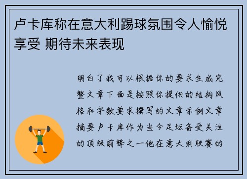 卢卡库称在意大利踢球氛围令人愉悦享受 期待未来表现 卢卡库称在意大利踢球氛围令人愉悦享受 期待未来表现