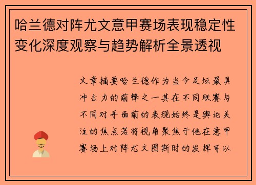 哈兰德对阵尤文意甲赛场表现稳定性变化深度观察与趋势解析全景透视